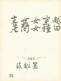 末世女穿越农家老闺女种田