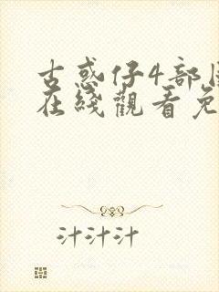 古惑仔4部国语在线观看免费