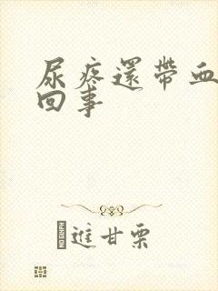 尿疼还带血怎么回事