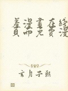 羞漫画在线阅读页面免费漫画入口页面弹窗