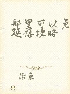 哪里可以免费看延禧攻略封面