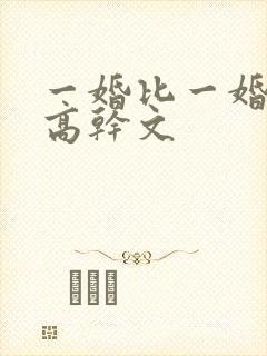 一婚比一婚高的高干文