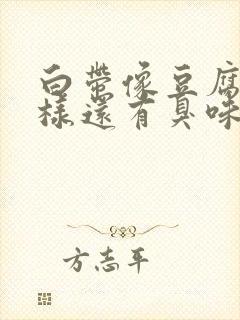 白带像豆腐渣一样还有臭味