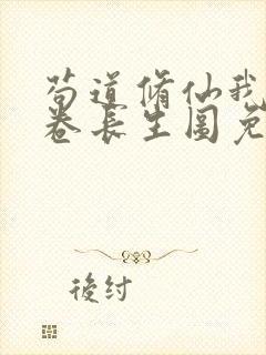 苟道修仙我有一卷长生图免费