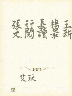 张行长杨玉婷全文阅读最新章节列表