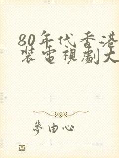 80年代香港古装电视剧大全