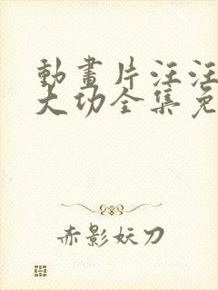 动画片汪汪队立大功全集免费观看封面