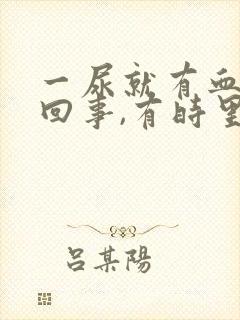 一尿就有血怎么回事,有时里面还有点疼