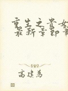 重生之贵女难求 最新章节笔趣阁