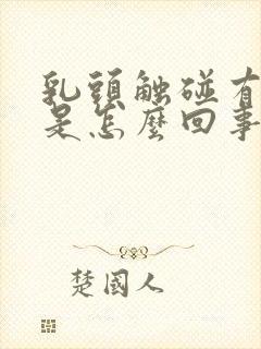 乳头触碰有点疼是怎么回事女性