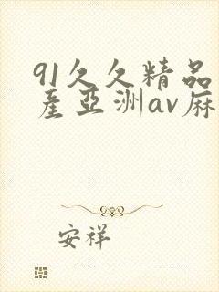 91久久精品国产亚洲av麻