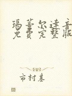 玛蒂尔达音乐剧免费完整版