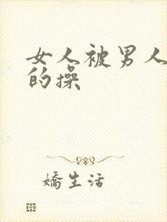 女人被男人狠狠的操封面