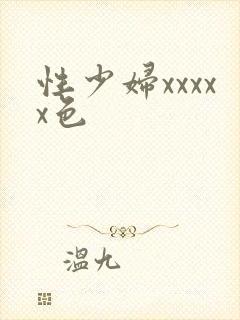性少妇xxxxx色