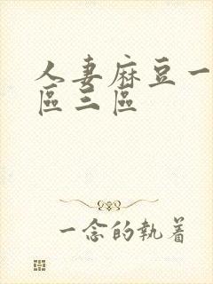 人妻麻豆一区二区三区