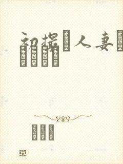 初撮り人妻ドキュメント