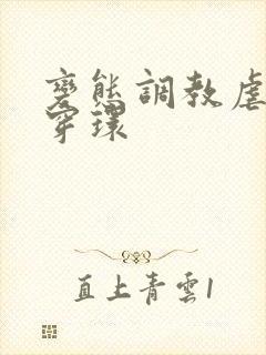 变态调教虐花蒂穿环