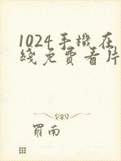 1024手机在线免费看片基地封面