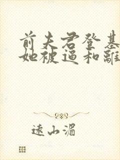 前夫君登基为帝她被逼和离免费阅读