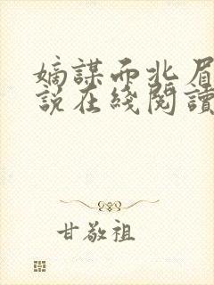 嫡谋面北眉南小说在线阅读