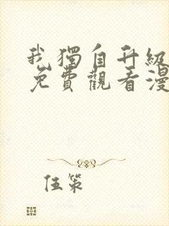 我独自升级漫画免费观看漫画