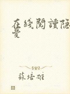 在线阅读隐婚成爱