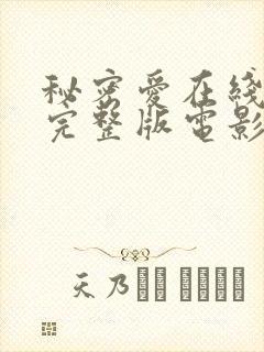 秘密爱在线观看完整版电影