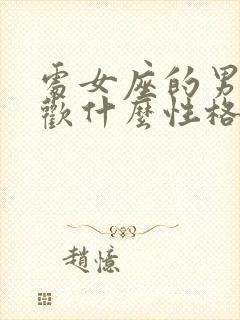 处女座的男生喜欢什么性格的女生