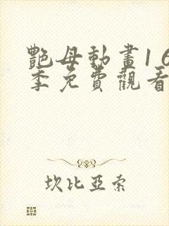 艳母动画1 6季免费观看动漫版观看