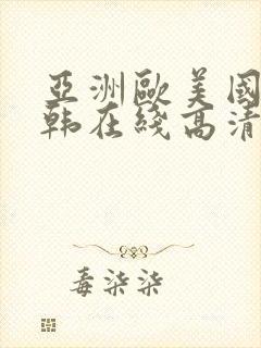 亚洲欧美国产日韩在线高清