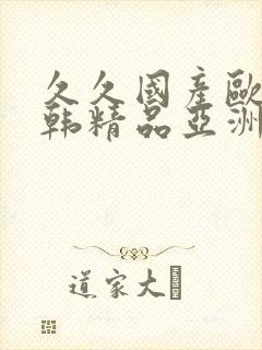 久久国产欧美日韩精品亚洲