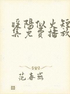 暖阳似火短剧全集免费播放封面