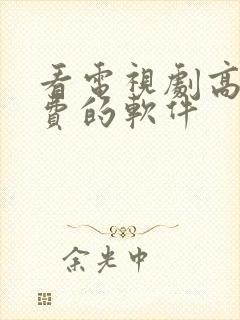 看电视剧高清免费的软件