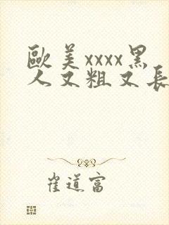 欧美xxxx黑人又粗又长密月