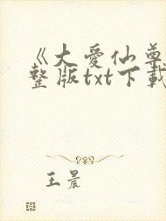 《大爱仙尊》完整版txt下载
