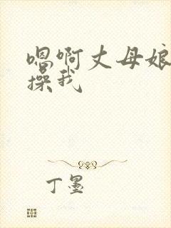 嗯啊丈母娘使劲操我