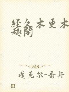 经久木更木更笔趣阁