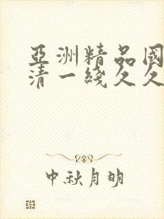 亚洲精品国产高清一线久久