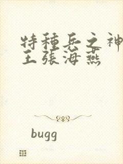 特种兵之神级兵王张海燕封面