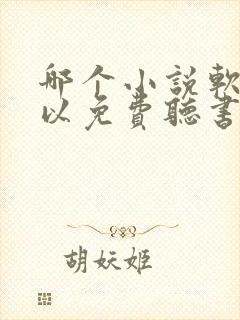 哪个小说软件可以免费听书