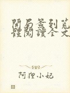 开局签到荒古圣体阅读全文无弹窗