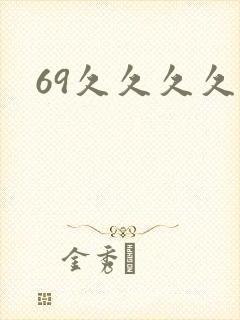 69久久久久久