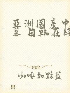 亚洲国产中文字幕 日韩在线观看