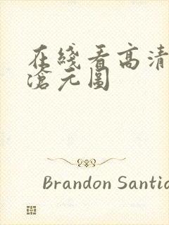 在线看高清动漫沧元图