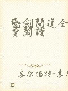 飞剑问道全文免费阅读