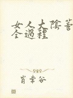 女人大阴蒂被舔全过程