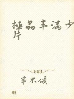 极品丰满少妇毛片封面