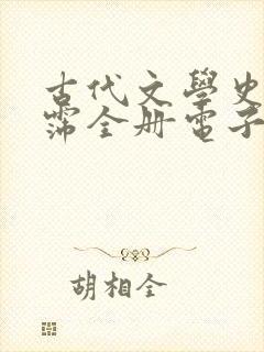 古代文学史袁行霈全册电子版