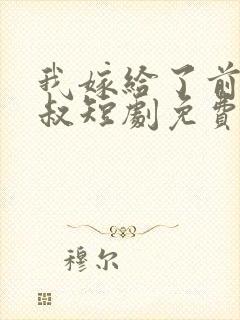 我嫁给了前任他叔短剧免费观看