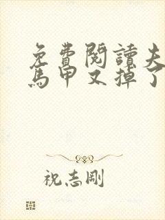 免费阅读夫人你马甲又掉了